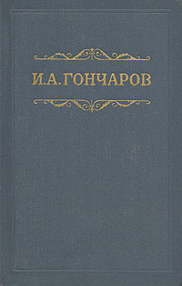 И А Гончаров Собрание сочинений в восьми томах Том 8 Серия: Библиотека "Огонек " инфо 10524j.