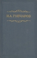 И А Гончаров Собрание сочинений в восьми томах Том 8 Серия: Библиотека "Огонек " инфо 10524j.