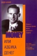 Money, или азбука денег Издательство: Мудрость, 2004 г Мягкая обложка, 127 стр ISBN 5-85991-051-7 Тираж: 5000 экз Формат: 60x90/16 (~145х217 мм) инфо 10555j.