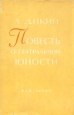 Повесть о театральной юности Антикварное издание Сохранность: Хорошая Издательство: Искусство, 1957 г Суперобложка, 400 стр Тираж: 15000 экз Формат: 84x108/32 (~130х205 мм) инфо 129k.