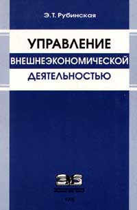 Управление внешнеэкономической деятельностью Издательство: Контур Мягкая обложка, 448 стр ISBN 5-86065-061-2 Тираж: 3000 экз Формат: 84x104/32 (~220x240 мм) инфо 598k.