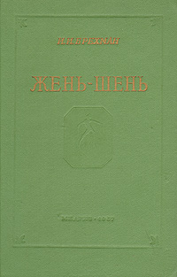 Жень-шень Антикварное издание Сохранность: Хорошая Издательство: Государственное издательство медицинской литературы, 1957 г Твердый переплет, 182 стр Тираж: 10000 экз Формат: 60x92/16 инфо 5073m.