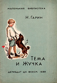 Тёма и Жучка Серия: Мои первые книжки инфо 6090m.