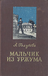 Мальчик из Уржума Серия: Библиотечка юного ленинца инфо 6094m.
