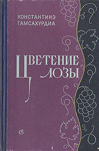 Цветение лозы Антикварное издание Сохранность: Хорошая Издательство: Советский писатель Москва, 1960 г Твердый переплет, 394 стр Тираж: 30000 экз Формат: 84x108/32 (~130х205 мм) инфо 6662m.