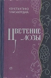 Цветение лозы Антикварное издание Сохранность: Хорошая Издательство: Советский писатель Москва, 1960 г Твердый переплет, 394 стр Тираж: 30000 экз Формат: 84x108/32 (~130х205 мм) инфо 6662m.