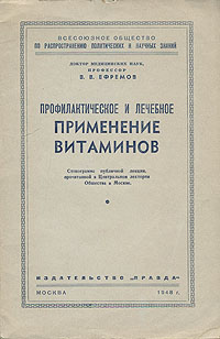 Профилактическое и лечебное применение витаминов Антикварное издание Сохранность: Хорошая Издательство: Правда, 1948 г Мягкая обложка, 32 стр Тираж: 30000 экз инфо 6663m.