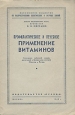 Профилактическое и лечебное применение витаминов Антикварное издание Сохранность: Хорошая Издательство: Правда, 1948 г Мягкая обложка, 32 стр Тираж: 30000 экз инфо 6663m.