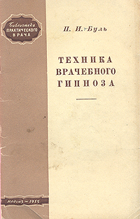 Техника врачебного гипноза Серия: Библиотека практического врача инфо 6703m.