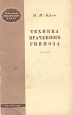 Техника врачебного гипноза Серия: Библиотека практического врача инфо 6703m.