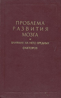 Проблема развития мозга и влияния на него вредных факторов Антикварное издание Сохранность: Хорошая Издательство: Государственное издательство медицинской литературы, 1960 г Твердый переплет, 240 стр инфо 6705m.