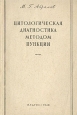 Цитологическая диагностика методом пункции Антикварное издание Сохранность: Хорошая Издательство: Государственное издательство медицинской литературы, 1948 г Мягкая обложка, 120 стр Тираж: 5000 экз Формат: 60x92/16 инфо 6894m.