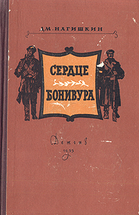Сердце Бонивура Букинистическое издание Сохранность: Хорошая Издательство: ЛЕНИЗДАТ, 1977 г Твердый переплет, 624 стр Тираж: 200000 экз Формат: 84x108/32 (~130х205 мм) инфо 9287m.