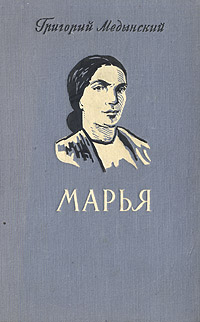 Марья Антикварное издание Сохранность: Хорошая Издательство: Государственное издательство художественной литературы, 1950 г Твердый переплет, 576 стр Тираж: 75000 экз Формат: 84x108/32 (~130х205 мм) инфо 9289m.