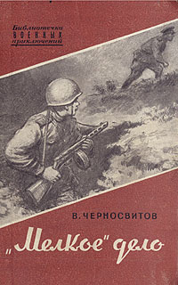 "Мелкое" дело мирные дни" Автор Владимир Черносвитов инфо 9294m.