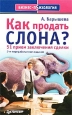 Как продать слона? 51 прием заключения сделки Серия: Бизнес-психология инфо 9295m.