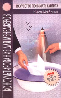 Консультирование для менеджеров Искусство понимать клиента Серия: 1000 секретов успеха инфо 9301m.