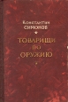 Товарищи по оружию Букинистическое издание Сохранность: Хорошая Издательство: Советский писатель Москва, 1965 г Твердый переплет, 336 стр Тираж: 100000 экз Формат: 60x84/16 (~143х205 мм) инфо 9303m.