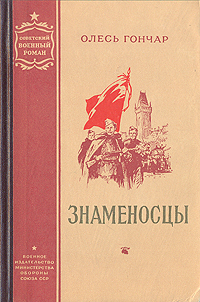 Знаменосцы Антикварное издание Сохранность: Хорошая Издательство: Советский писатель Москва, 1949 г Твердый переплет, 456 стр Формат: 84x108/32 (~130х205 мм) инфо 9304m.