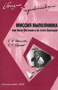 Миссия выполнима Как быть богатым и не стать больным Серия: Бизнес-практикум инфо 9305m.