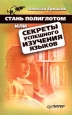 Стань полиглотом, или Секреты успешного изучения языков Издательство: Питер, 2004 г Мягкая обложка, 128 стр ISBN 5-94723-948-5 Тираж: 10000 экз Формат: 84x108/32 (~130х205 мм) инфо 9307m.