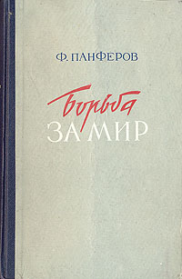 Борьба за мир Антикварное издание Сохранность: Хорошая Издательство: Свердловское областное государственное издательство, 1951 г Твердый переплет, 528 стр Тираж: 75000 экз Формат: 84x108/32 (~130х205 мм) инфо 9310m.