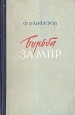 Борьба за мир Антикварное издание Сохранность: Хорошая Издательство: Свердловское областное государственное издательство, 1951 г Твердый переплет, 528 стр Тираж: 75000 экз Формат: 84x108/32 (~130х205 мм) инфо 9310m.