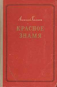 Красное знамя Антикварное издание Сохранность: Хорошая Издательство: Молодая гвардия, 1954 г Твердый переплет, 296 стр Тираж: 75000 экз Формат: 60x92/16 инфо 9313m.
