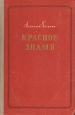 Красное знамя Антикварное издание Сохранность: Хорошая Издательство: Молодая гвардия, 1954 г Твердый переплет, 296 стр Тираж: 75000 экз Формат: 60x92/16 инфо 9313m.