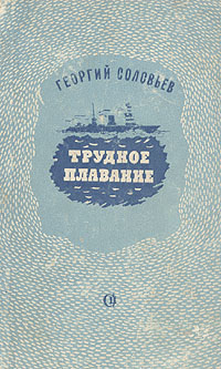 Трудное плавание Антикварное издание Сохранность: Хорошая Издательство: Советский писатель Ленинградское отделение, 1949 г Твердый переплет, 152 стр Тираж: 15000 экз инфо 9315m.