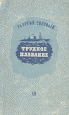Трудное плавание Антикварное издание Сохранность: Хорошая Издательство: Советский писатель Ленинградское отделение, 1949 г Твердый переплет, 152 стр Тираж: 15000 экз инфо 9315m.
