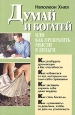 Думай и богатей, или Как превратить мысли - в деньги Серия: Мастерская человека инфо 9318m.