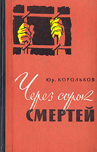 Через сорок смертей Антикварное издание Сохранность: Хорошая Издательство: Молодая гвардия, 1960 г Твердый переплет, 288 стр Тираж: 115000 экз Формат: 84x108/32 (~130х205 мм) инфо 9319m.