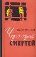 Через сорок смертей Антикварное издание Сохранность: Хорошая Издательство: Молодая гвардия, 1960 г Твердый переплет, 288 стр Тираж: 115000 экз Формат: 84x108/32 (~130х205 мм) инфо 9319m.