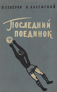 Последний поединок Антикварное издание Сохранность: Хорошая Издательство: Физкультура и спорт, 1959 г Твердый переплет, 260 стр Тираж: 150000 экз Формат: 84x108/32 (~130х205 мм) инфо 9325m.