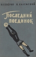 Последний поединок Антикварное издание Сохранность: Хорошая Издательство: Физкультура и спорт, 1959 г Твердый переплет, 260 стр Тираж: 150000 экз Формат: 84x108/32 (~130х205 мм) инфо 9325m.