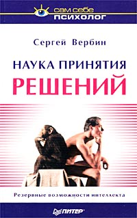 Наука принятия решений Серия: Сам себе психолог инфо 9327m.