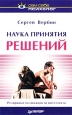 Наука принятия решений Серия: Сам себе психолог инфо 9327m.