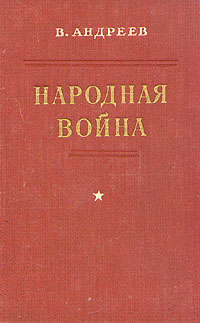 Народная война Букинистическое издание Сохранность: Хорошая Издательство: ЛЕНИЗДАТ, 1961 г Твердый переплет, 406 стр Тираж: 25000 экз Формат: 70x108/32 (~130х165 мм) инфо 9332m.