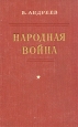 Народная война Букинистическое издание Сохранность: Хорошая Издательство: ЛЕНИЗДАТ, 1961 г Твердый переплет, 406 стр Тираж: 25000 экз Формат: 70x108/32 (~130х165 мм) инфо 9332m.