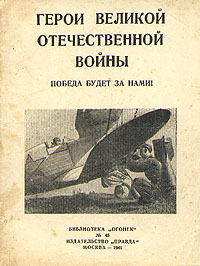 Герои Великой Отечественной войны Серия: Библиотека "Огонек " инфо 9341m.
