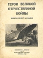 Герои Великой Отечественной войны Серия: Библиотека "Огонек " инфо 9341m.