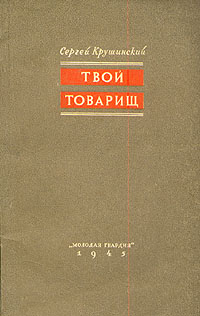 Твой товарищ Антикварное издание Сохранность: Хорошая Издательство: Молодая гвардия, 1945 г Мягкая обложка, 112 стр Тираж: 15000 экз инфо 9344m.