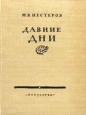 Давние дни Антикварное издание Сохранность: Хорошая Издательство: Искусство, 1959 г Твердый переплет, 400 стр Тираж: 15000 экз Формат: 70x92/16 инфо 9348m.