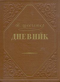 Т Шевченко Дневник Антикварное издание Сохранность: Хорошая Издательство: Государственное издательство художественной литературы, 1954 г Твердый переплет, 340 стр Тираж: 30000 экз инфо 9349m.