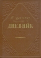 Т Шевченко Дневник Антикварное издание Сохранность: Хорошая Издательство: Государственное издательство художественной литературы, 1954 г Твердый переплет, 340 стр Тираж: 30000 экз инфо 9349m.