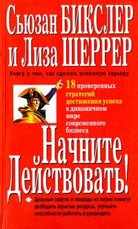 Начните действовать! Издательство: Попурри Мягкая обложка, 368 стр ISBN 985-438-154-4 Тираж: 11000 экз Формат: 84x104/32 (~220x240 мм) инфо 9350m.