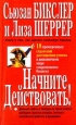 Начните действовать! Издательство: Попурри Мягкая обложка, 368 стр ISBN 985-438-154-4 Тираж: 11000 экз Формат: 84x104/32 (~220x240 мм) инфо 9350m.
