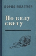 По белу свету Дневники путешествий Авторский сборник Антикварное издание Сохранность: Хорошая Издательство: Советский писатель Москва, 1958 г Твердый переплет, 570 стр Тираж: 30000 экз Формат: 84x108/32 (~130х200 мм) инфо 9351m.