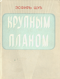 Крупным планом Антикварное издание Сохранность: Хорошая Издательство: Искусство, 1959 г Суперобложка, 254 стр Тираж: 5000 экз Формат: 70x92/16 инфо 9352m.